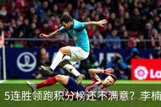 5连胜领跑积分榜还不满意？李楠揭开北京男篮核心问题，翟晓川一顿猛夸