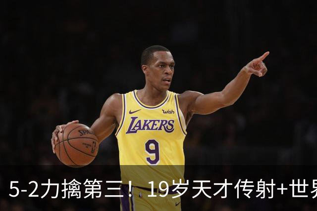 5-2力擒第三！19岁天才传射+世界波+造红牌 13亿豪门11战全胜狂轰48球