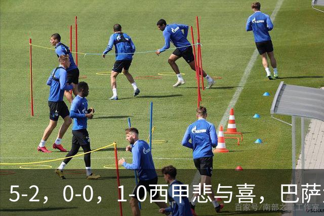 5-2，0-0，1-0西甲悲与喜，巴萨大胜，马竞绝杀，最新积分出炉！
