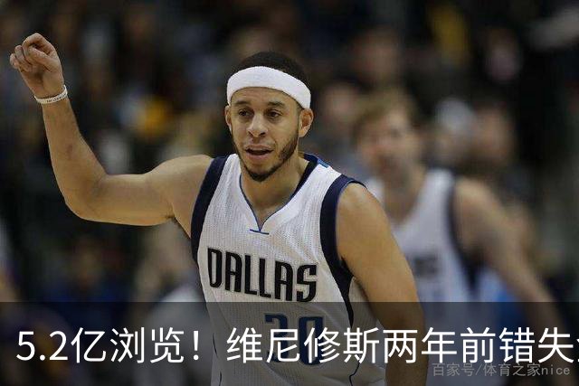 5.2亿浏览！维尼修斯两年前错失金球扬言'10倍努力' 现遭反复鞭尸