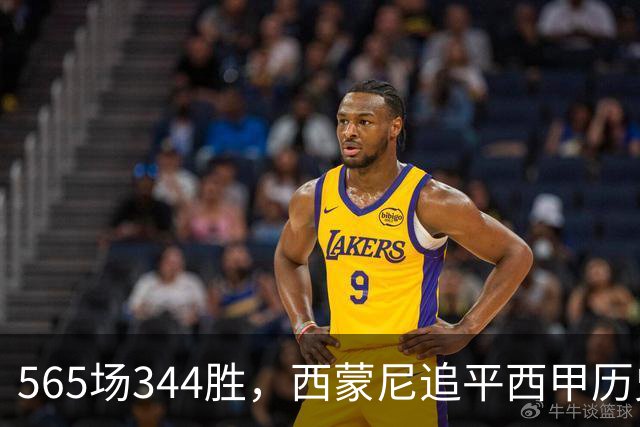 565场344胜，西蒙尼追平西甲历史胜场纪录