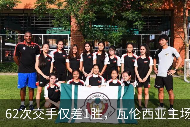 62次交手仅差1胜，瓦伦西亚主场对阵比利亚雷亚尔