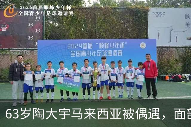 63岁陶大宇马来西亚被偶遇，面部苍老变化大