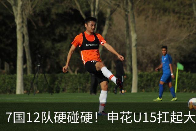 7国12队硬碰硬！申花U15扛起大旗，“小妖”们这次能让人眼前一亮吗？