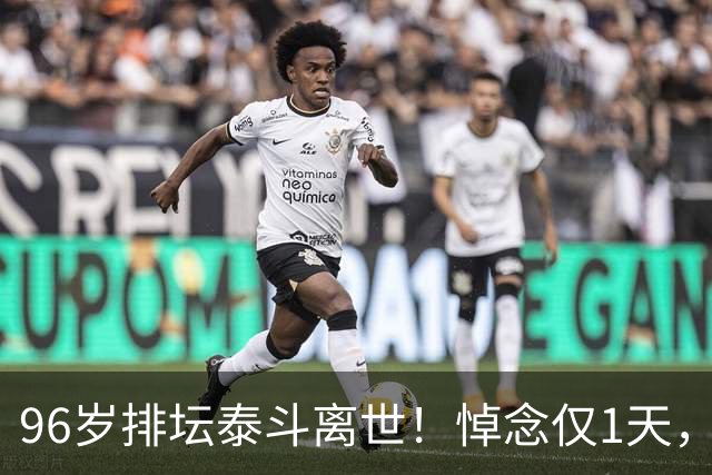 96岁排坛泰斗离世！悼念仅1天，五年前旧案再度引爆舆论