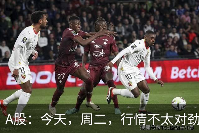 A股：今天，周二，行情不太对劲，两个信息来了！