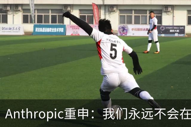 Anthropic重申：我们永远不会在Claude对话中展示广告