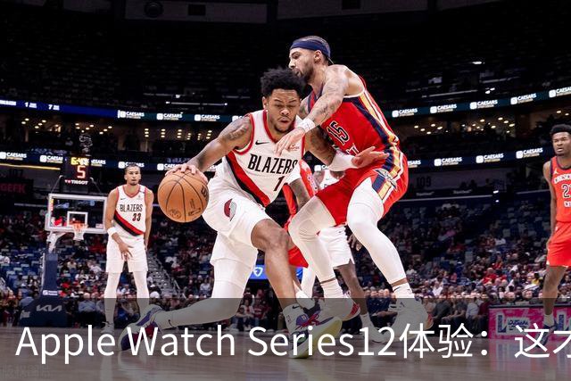 Apple Watch Series12体验：这才是真·智能手表