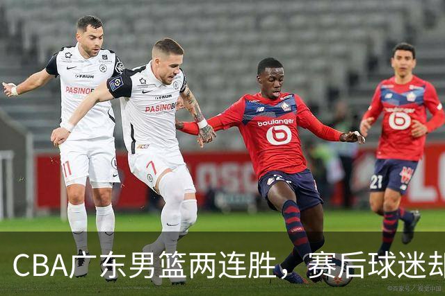 CBA广东男篮两连胜，赛后球迷却怒喷3人，阿祖布克真可以换了