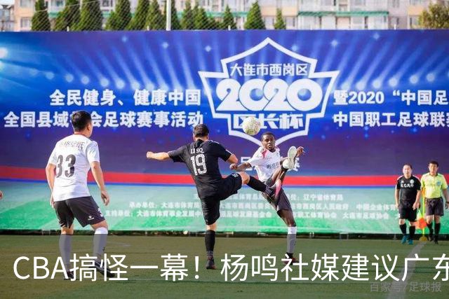 CBA搞怪一幕！杨鸣社媒建议广东联系莫兰德 球迷建议直接本人出山