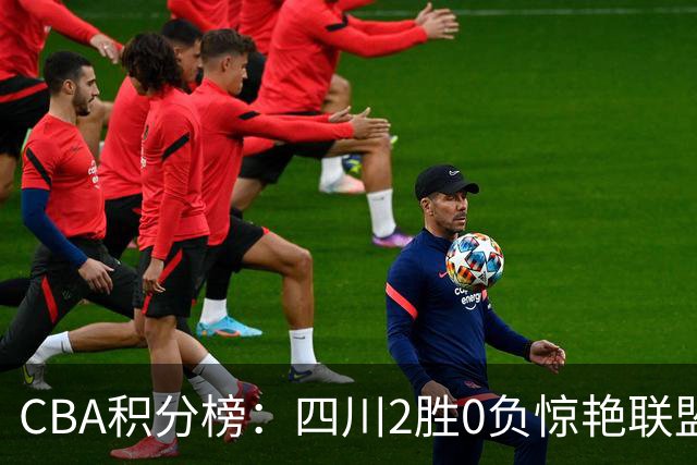 CBA积分榜：四川2胜0负惊艳联盟 广东山东连败开局