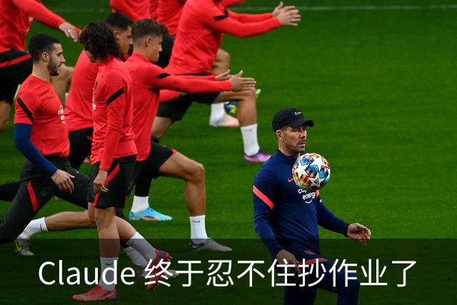 Claude 终于忍不住抄作业了
