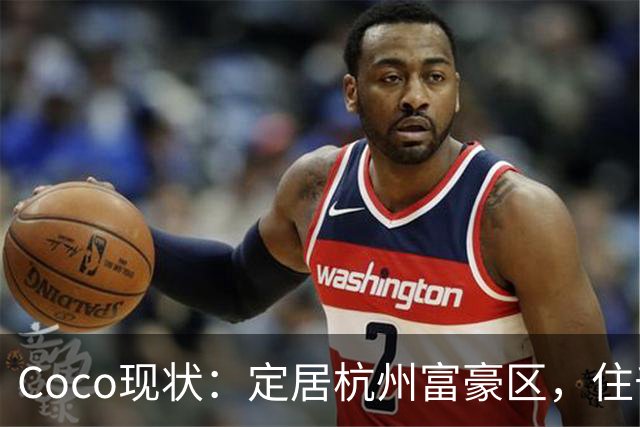 Coco现状：定居杭州富豪区，住千万豪宅，手捧大束玫瑰疑似新恋情