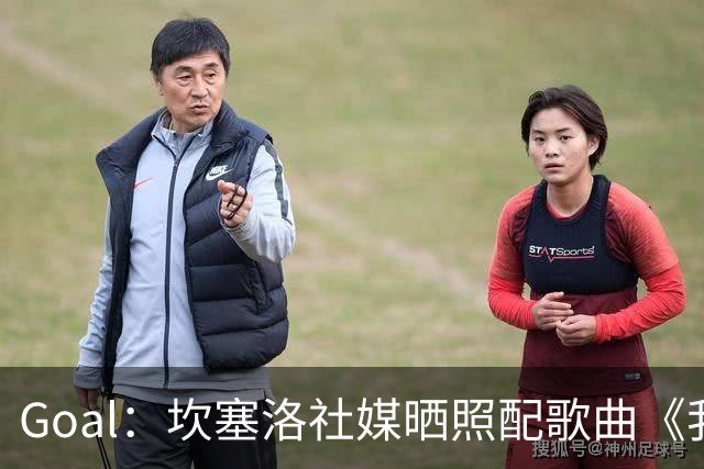 Goal：坎塞洛社媒晒照配歌曲《我相信自己》，表示自己很抗压