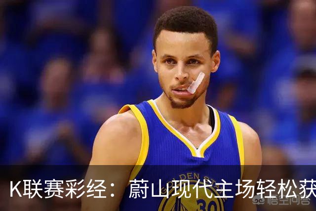 K联赛彩经：蔚山现代主场轻松获胜！