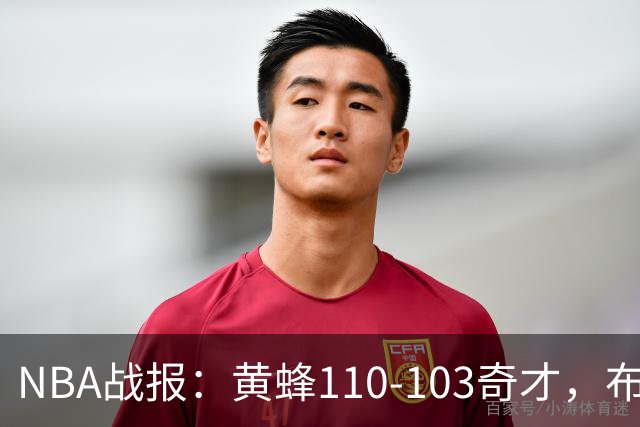 NBA战报：黄蜂110-103奇才，布兰登-米勒39+5+1