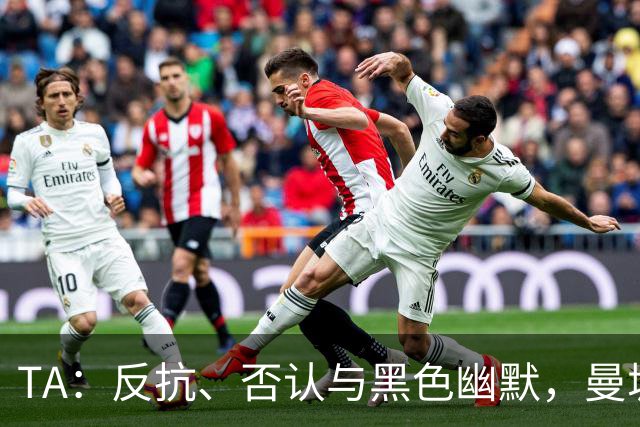 TA：反抗、否认与黑色幽默，曼城球迷用香蕉和标语迎接主场英超